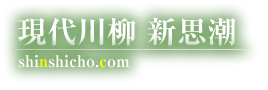現代川柳 新思潮